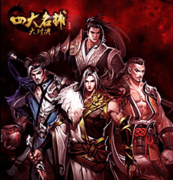 四大名捕大对决修改版 Logo